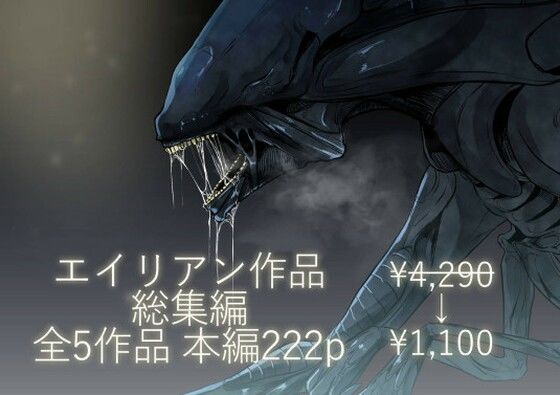 【完全無料】エイリアン作品総集編｜d_443986