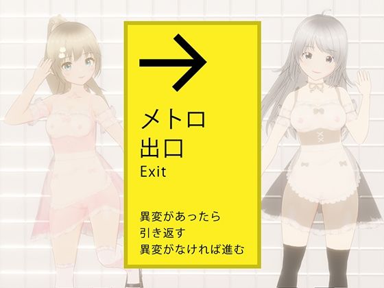 【完全無料】絶対にエッチさせられるメトロ出口｜d_444260