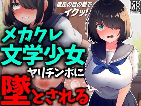 【完全無料】【NTR】メカクレ文学少女、ヤリチンポに堕とされる。｜d_444433