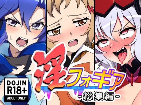 【完全無料】淫フォギア-総集編-｜d_445185