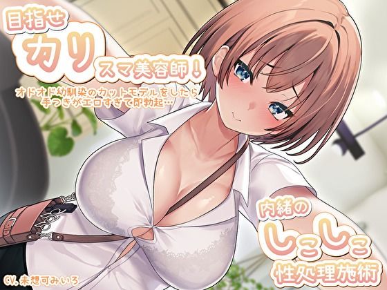 【完全無料】目指せ「カリ」スマ美容師！オドオド幼馴染のカットモデルをしたら手つきがエロすぎて即勃起…内緒のしこしこ性処理施術｜d_445289