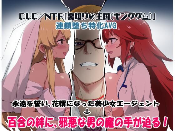 【完全無料】エージェントシリウス DLC/NTR「裏切りの王国（キングダム）」｜d_445911