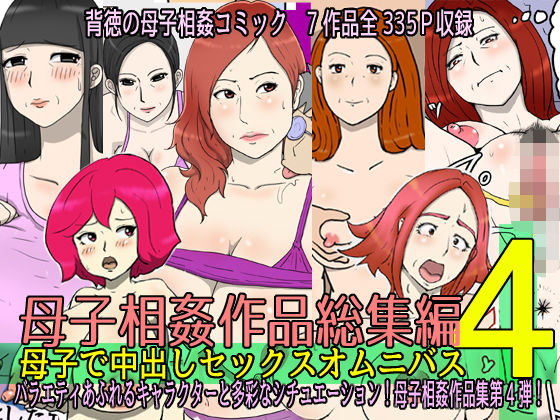 【完全無料】母子相姦作品総集編 母子で中出しセックスオムニバス4｜d_445960