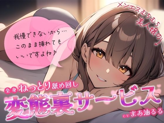 【完全無料】メンエスむちむち美人嬢の全身ねっとり舐め回し変態裏サービス〜我慢できないから…このまま挿れてもいいですよね♪〜｜d_446067