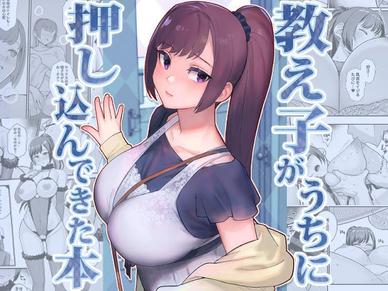 【完全無料】教え子がうちに押し込んできた本｜d_446799