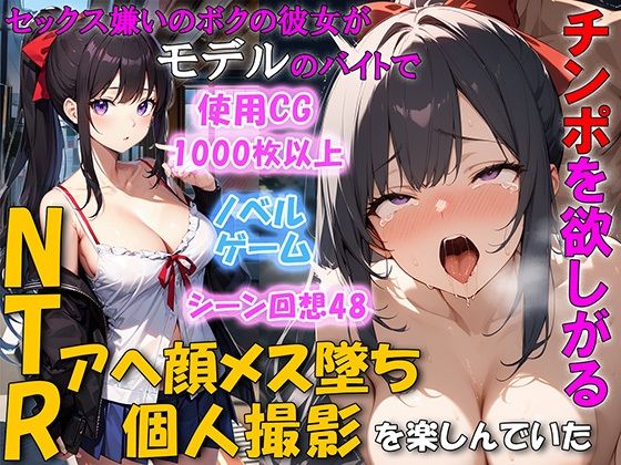 【完全無料】セックス嫌いのボクの彼女がモデルのバイトでチンポを欲しがるNTRアヘ顔メス堕ち 個人撮影を楽しんでいた｜d_446829