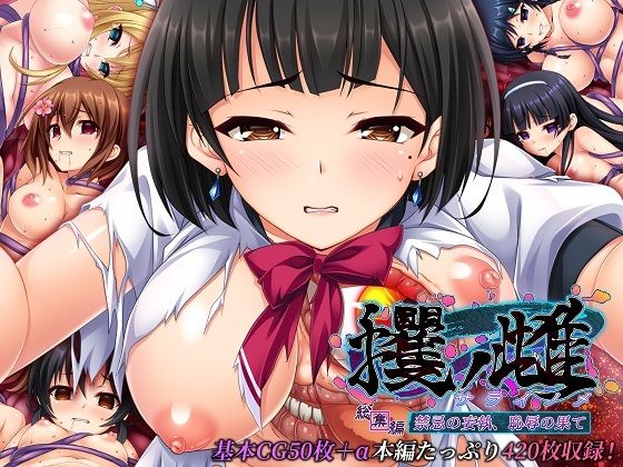 【完全無料】攫ノ雌 総集編 〜禁忌の妄執、恥辱の果て〜｜d_447505