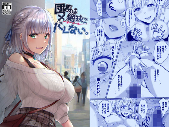 【完全無料】団長は絶対にバレない。｜d_447577