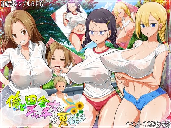 【完全無料】俺と田舎女のエッチな夏休み｜d_448201