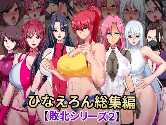 【完全無料】ひなえろん総集編【敗北シリーズ2】｜d_448776