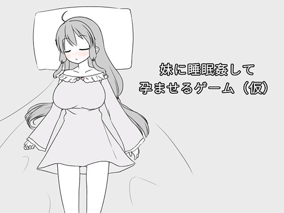 【完全無料】妹に睡眠姦して孕ませるゲーム（仮）｜d_449594