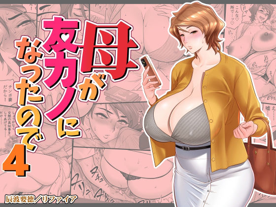 【完全無料】母が友カノになったので4｜d_449692
