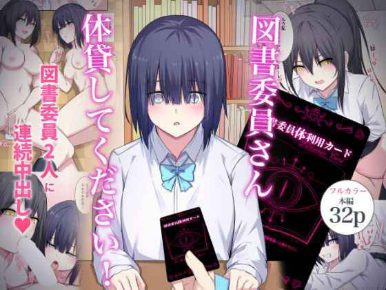 【完全無料】図書委員さん体貸してください！｜d_449955