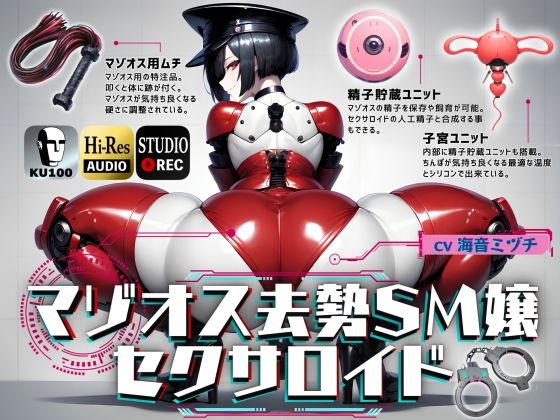 【完全無料】マゾオス去勢SM嬢セクサロイド 〜マスターがしっかり服従を誓えるように実力行使します〜【KU100】｜d_…