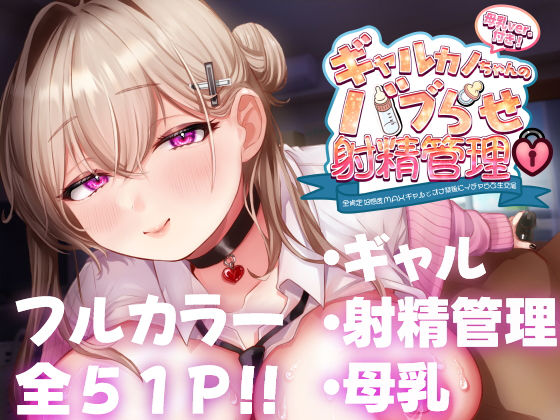 【完全無料】ギャルカノちゃんのバブらせ射精管理〜全肯定好感度MAXギャルとオナ禁後にいちゃらぶ生交尾〜母乳ver .付き｜d_450439