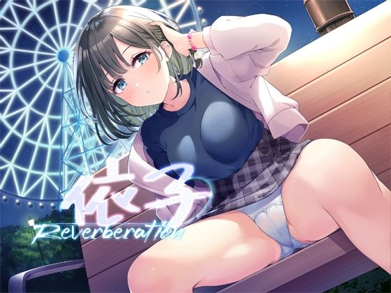 【完全無料】依子リバーブレーション｜d_451086