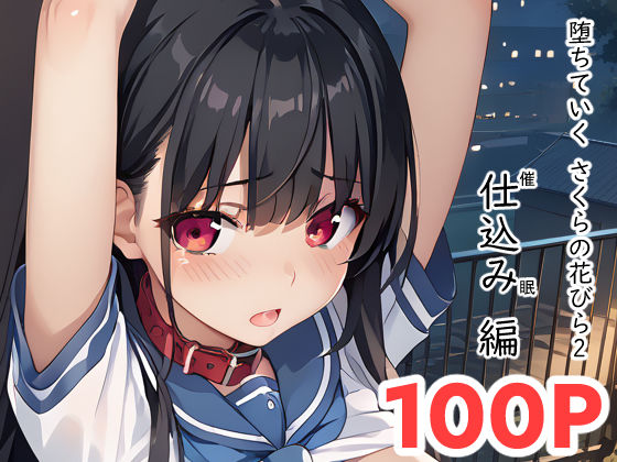 【完全無料】堕ちていく さくらの花びら2｜d_451142