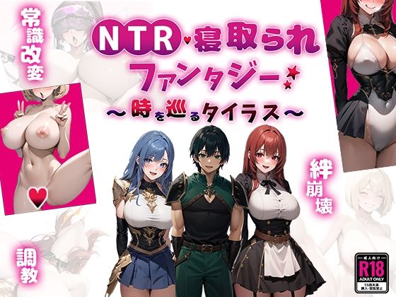 【完全無料】NTR寝取られファンタジー〜時を巡るタイラス〜｜d_451811