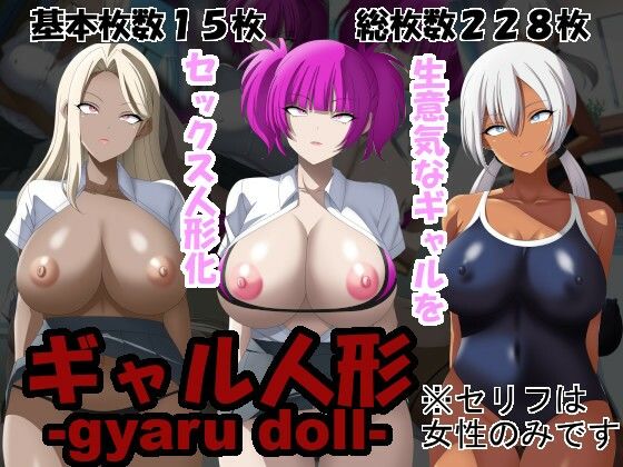 【完全無料】ギャル人形-gyaru doll-｜d_452002
