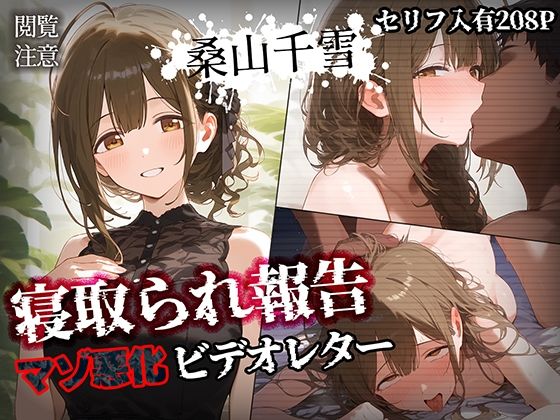 【完全無料】寝取られ報告ビデオレター 桑山千雪【セリフ入有208P】｜d_452118