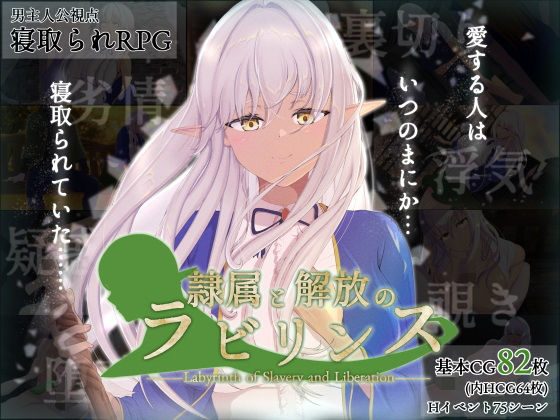 【完全無料】隷属と解放のラビリンス｜d_452491