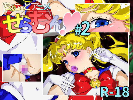 【完全無料】ちょこっとアニメ せらむん＃2｜d_452756