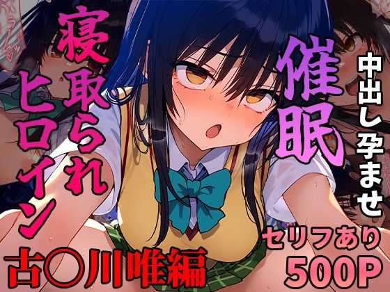 【完全無料】催●寝取られヒロイン_古〇川唯編｜d_452815