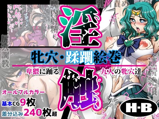 【完全無料】牝穴・蹂躙絵巻 -淫触-｜d_452967