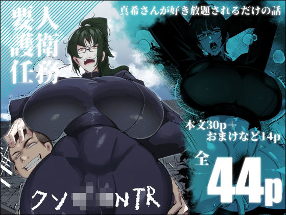 【完全無料】要人護衛任務-真希のしんどい一日-｜d_453817
