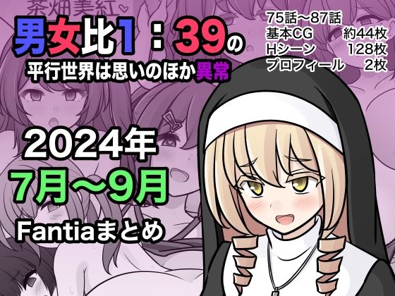 【完全無料】男女比1:39の平行世界は思いのほか異常（Fantia2024年7月〜9月まとめ）｜d_453976