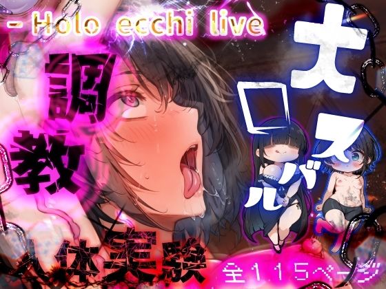 【完全無料】ほろえっちらいぶ 被験体S 人間種の絶頂限界に関する実験レポート｜d_454087