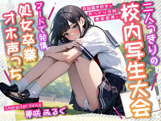 【完全無料】お絵描き好きなおっとり天然美術部長と二人っきりの校内写生大会〜ヌードで発情処女卒業オホ声っち〜｜d_454170