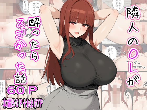 【完全無料】隣人のOLが酔ったらスゴかった話｜d_454284