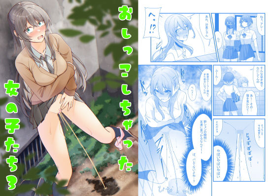 【完全無料】おしっこしちゃった女の子たち3｜d_454370