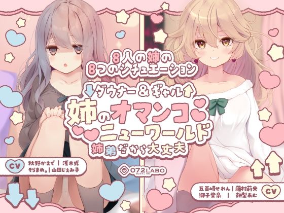 【完全無料】【豪華8名】ダウナー＆ギャル「姉のオマンコ ニューワールド」〜姉弟だから大丈夫〜｜d_454819