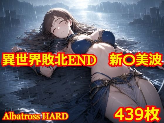 【完全無料】異世界敗北END 新〇美波｜d_454962