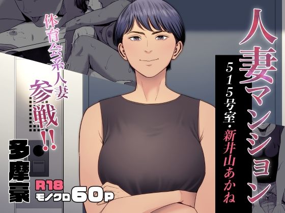 【完全無料】人妻マンション 515号室・新井山あかね｜d_455141