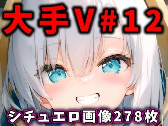 【完全無料】大人気Vtuberのエロ画像集 12｜d_455285