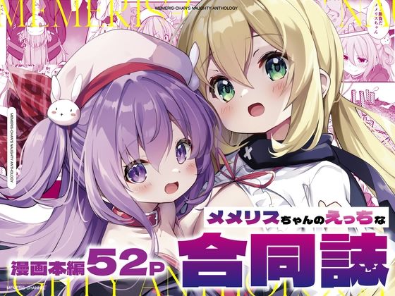 【完全無料】メメリスちゃんのえっちな合同誌｜d_455376
