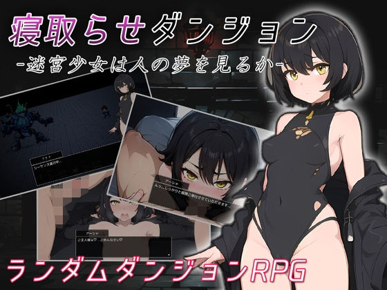 【完全無料】寝取らせダンジョン -迷宮少女は人の夢を見るか-｜d_455391