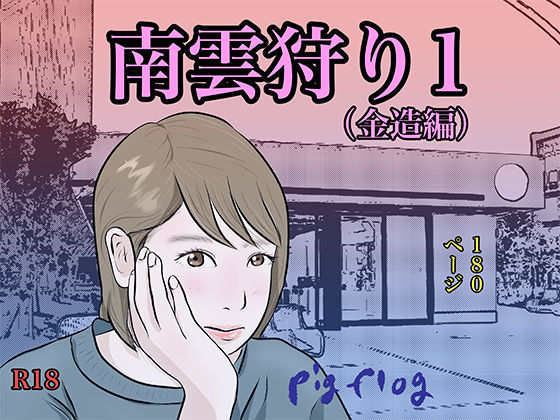 【完全無料】南雲狩り1（金造編）｜d_455662