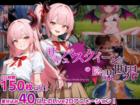 【完全無料】サキュバスクイーンの陰謀世界〜色仕掛けの誘惑と6つのオーブ〜｜d_456558