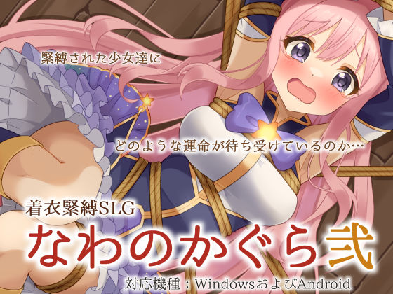 【完全無料】着衣緊縛SLG なわのかぐら弐｜d_456668