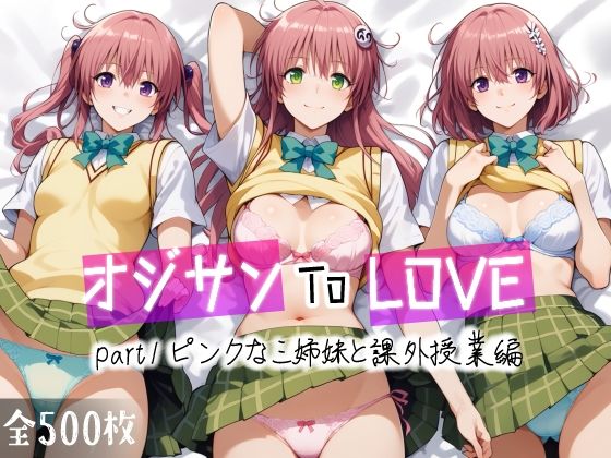 【完全無料】オジサンToLOVE part1 ピンクな三姉妹と課外授業編｜d_456695