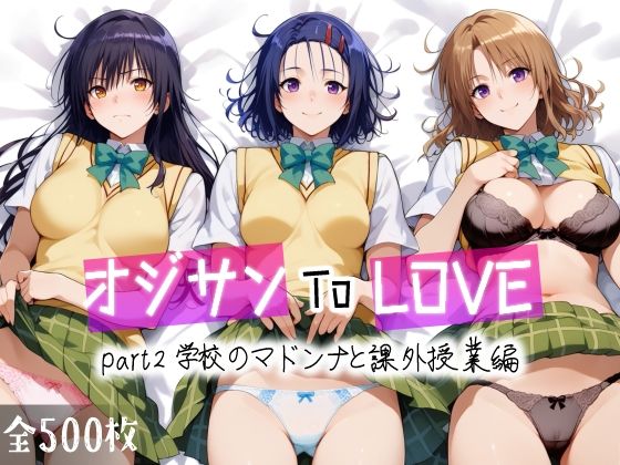 【完全無料】オジサンToLOVE part2 学校のマドンナと課外授業編｜d_456700