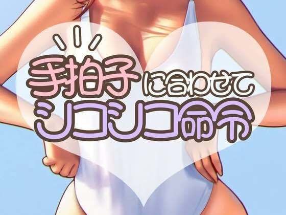 【完全無料】手拍子シコシコ命令｜d_456837