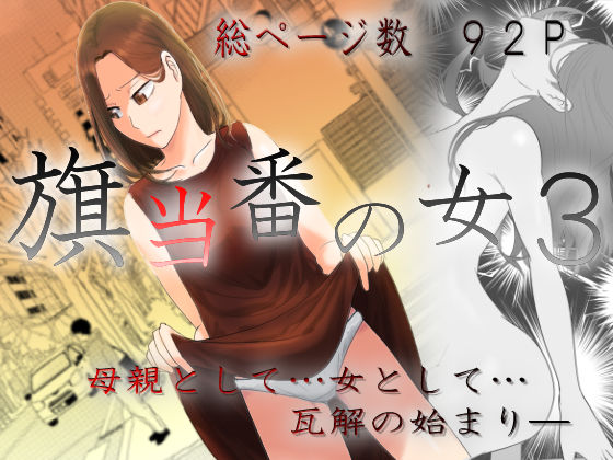【完全無料】旗当番の女3〜隠キャ男の元バリキャリ妻寝取計画〜｜d_457987