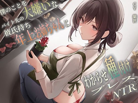 【完全無料】僕のことを大嫌いなバイト先の彼氏持ち年上お姉ちゃんにわからせ種付けプレスNTR｜d_458106