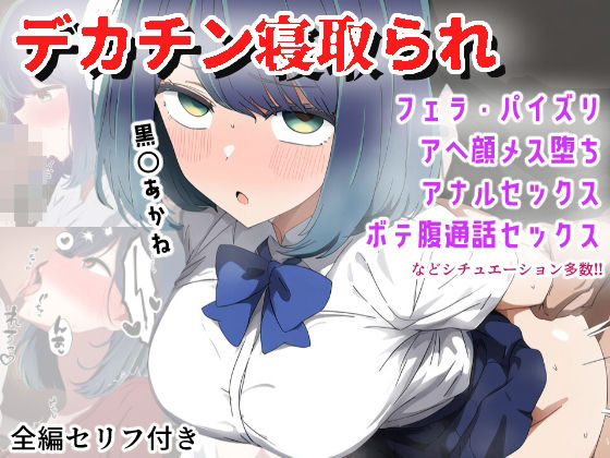 【完全無料】【デカチンNTR】巨根Pに寝取られてメス堕ち妊娠する黒〇あかね｜d_458290