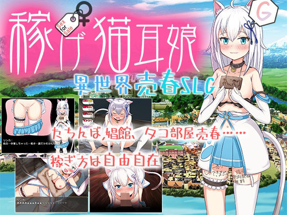 【完全無料】稼げ猫耳娘 〜異世界売春SLG〜｜d_458336